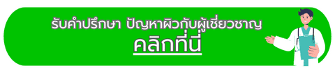 YANHEE Gluta Alpha X ยันฮี กลูต้า อัลฟ่า เอ็กซ์ วิตามินผิว ขาวใส ออร่า อาหารเสริม คอลลาเจน ผิวอิ่มฟู กล่องชมพู 1 กล่อง 13 ปรึกษาปัญหาผิวกับผู้เชี่ยวชาญ
