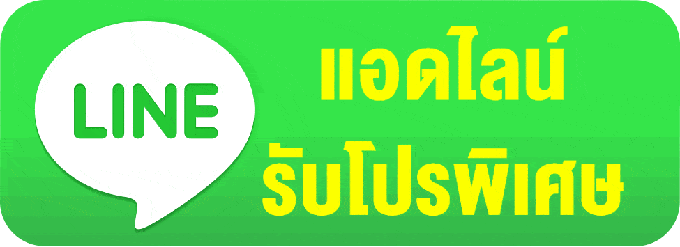 แอดไลน์