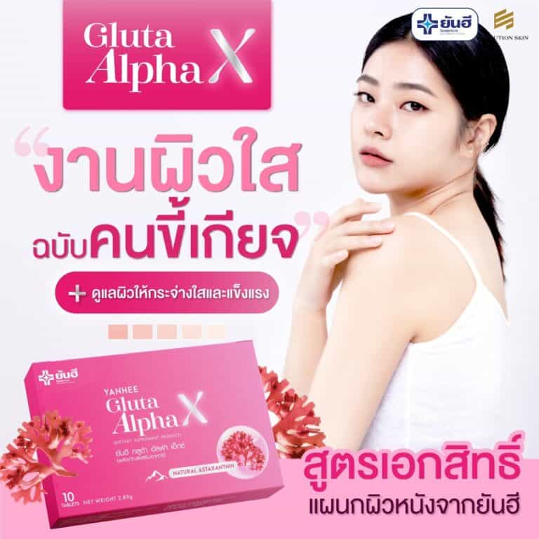 YanheeGlutaAlphaX ยันอีกลูต้าอัลฟ่าเอ็กซ์ กลูต้าผิวขาว