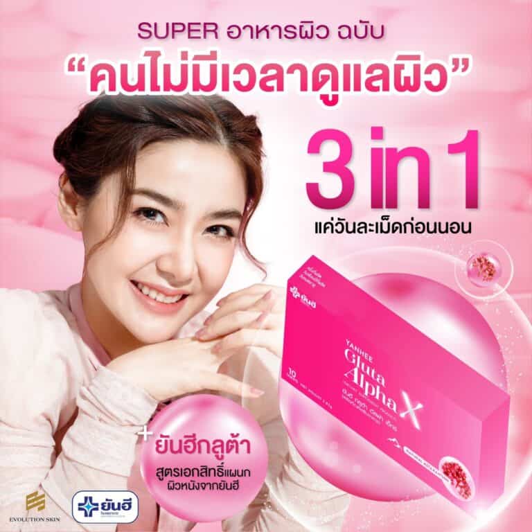 YanheeGlutaAlphaX ยันอีกลูต้าอัลฟ่าเอ็กซ์ กลูต้าผิวขาว