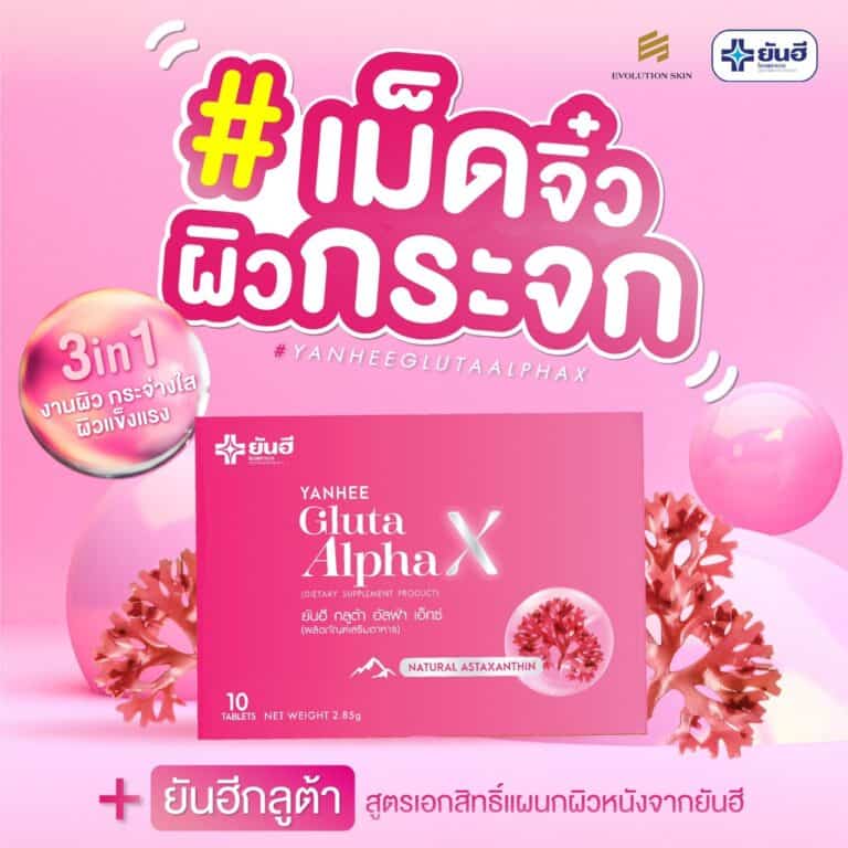 YanheeGlutaAlphaX ยันอีกลูต้าอัลฟ่าเอ็กซ์ กลูต้าผิวขาว