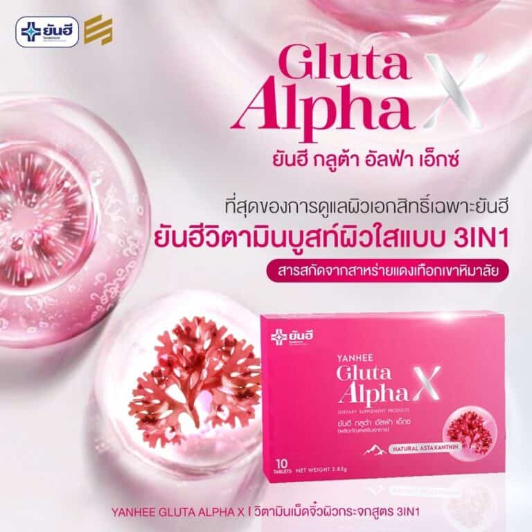 YanheeGlutaAlphaX ยันอีกลูต้าอัลฟ่าเอ็กซ์ กลูต้าผิวขาว