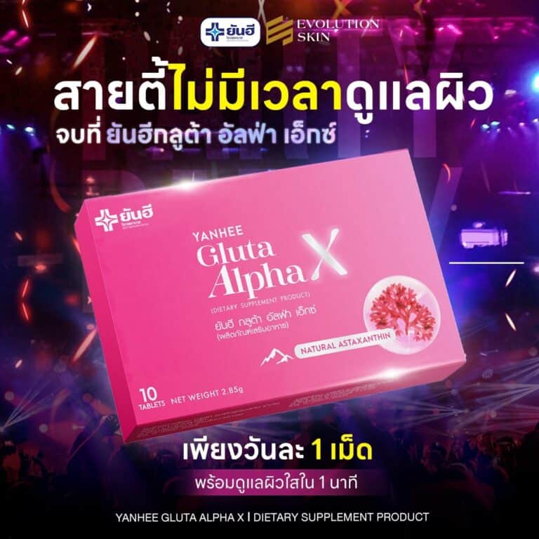 YanheeGlutaAlphaX ยันอีกลูต้าอัลฟ่าเอ็กซ์ กลูต้าผิวขาว