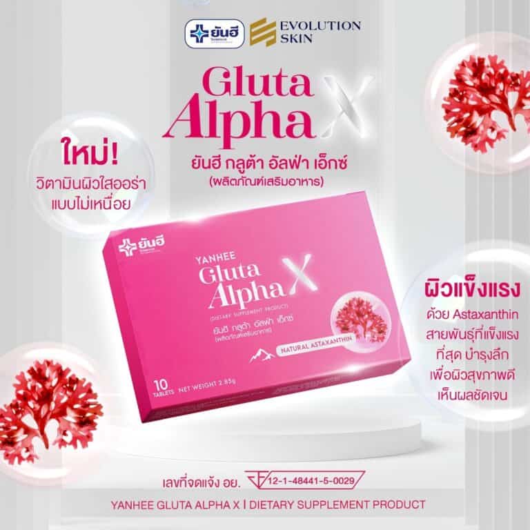 YanheeGlutaAlphaX ยันอีกลูต้าอัลฟ่าเอ็กซ์ กลูต้าผิวขาว