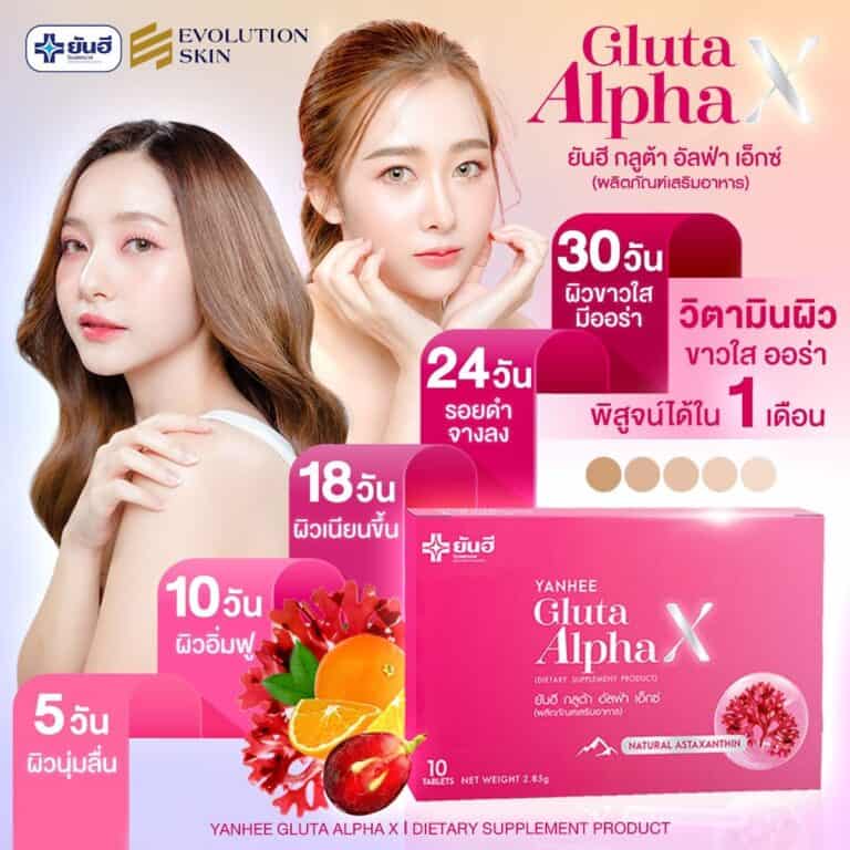 YanheeGlutaAlphaX ยันอีกลูต้าอัลฟ่าเอ็กซ์ กลูต้าผิวขาว