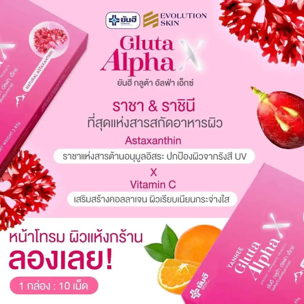 Promotion จับคู่ Vita8 + Gluta 5 YanheeGlutaAlphaX ยันอีกลูต้าอัลฟ่าเอ็กซ์ กลูต้าผิวขาว