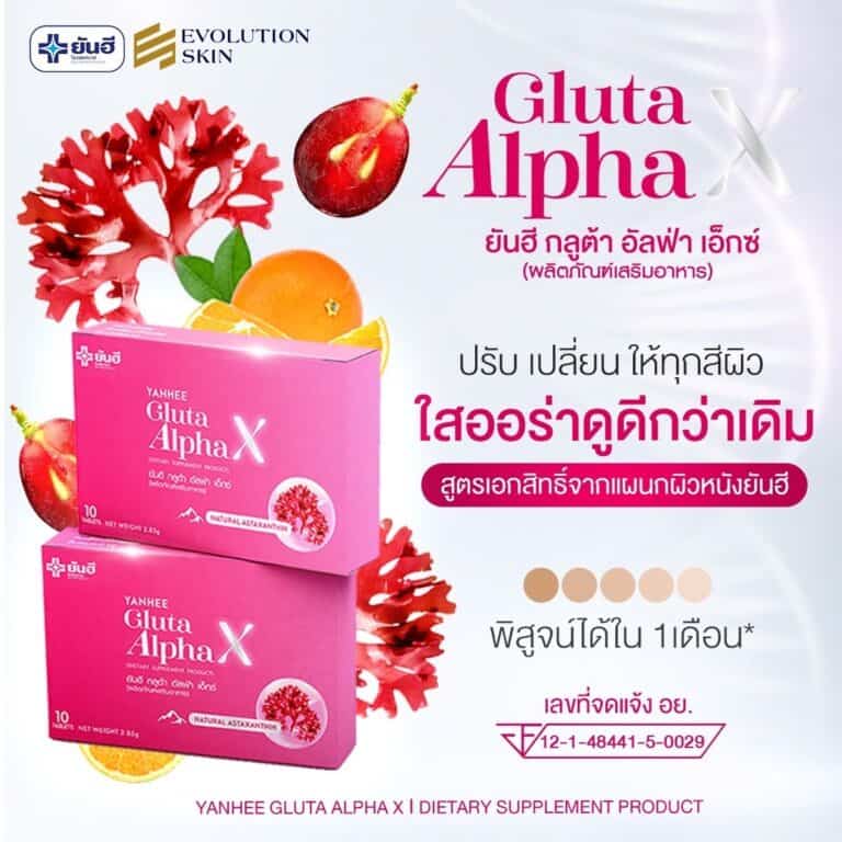 YanheeGlutaAlphaX ยันอีกลูต้าอัลฟ่าเอ็กซ์ กลูต้าผิวขาว