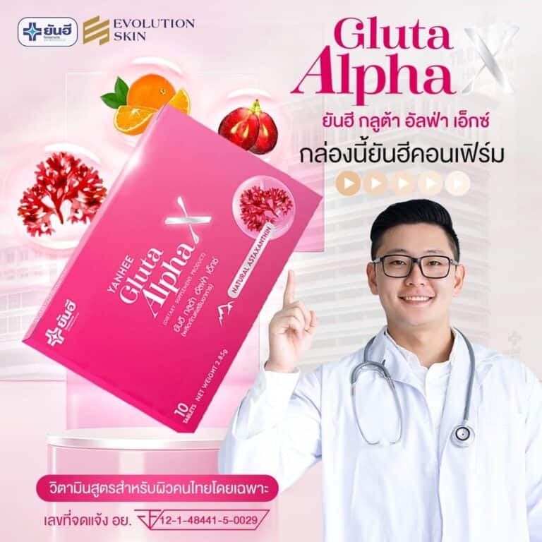 YanheeGlutaAlphaX ยันอีกลูต้าอัลฟ่าเอ็กซ์ กลูต้าผิวขาว