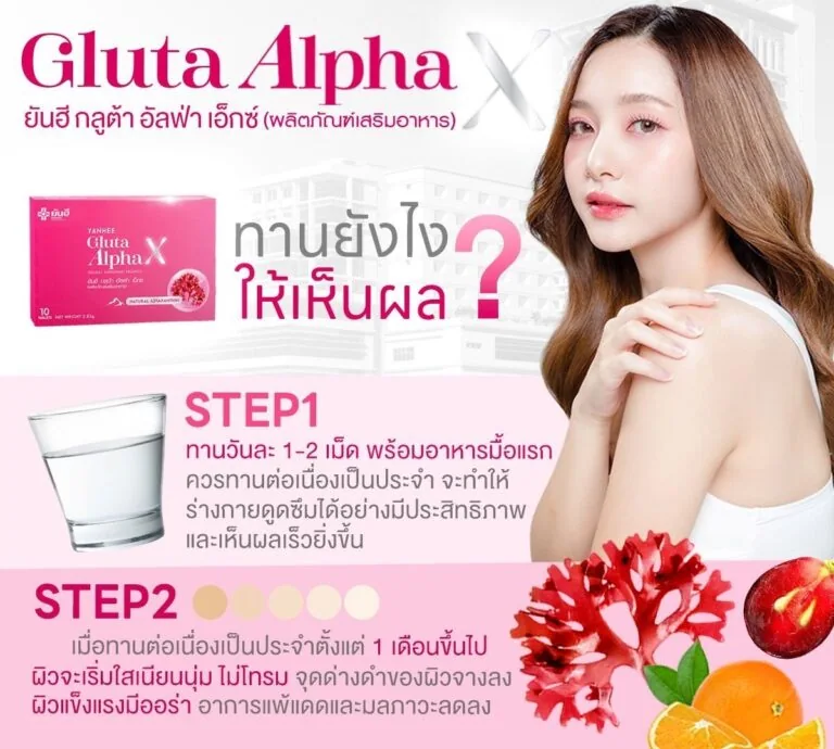 YanheeGlutaAlphaX ยันอีกลูต้าอัลฟ่าเอ็กซ์ กลูต้าผิวขาว