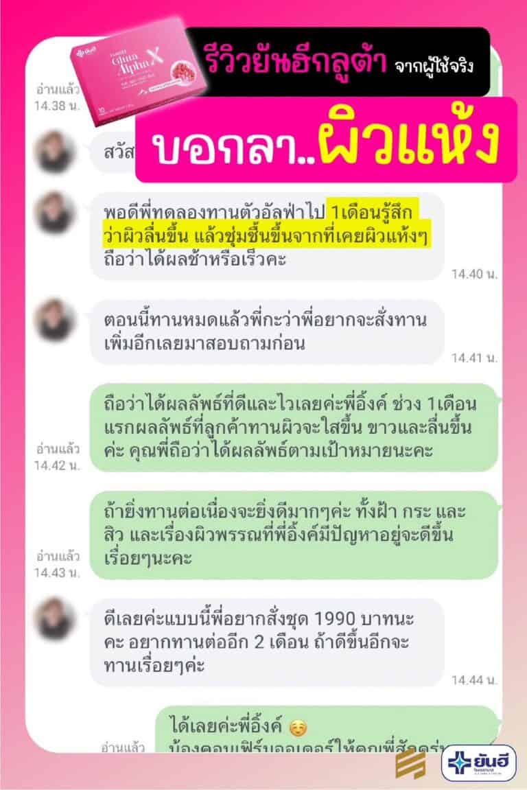 YanheeGlutaAlphaX ยันอีกลูต้าอัลฟ่าเอ็กซ์ กลูต้าผิวขาว