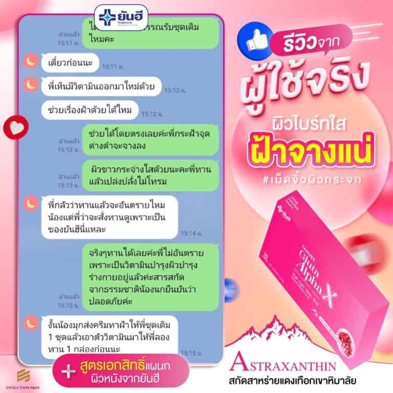 YanheeGlutaAlphaX ยันอีกลูต้าอัลฟ่าเอ็กซ์ กลูต้าผิวขาว