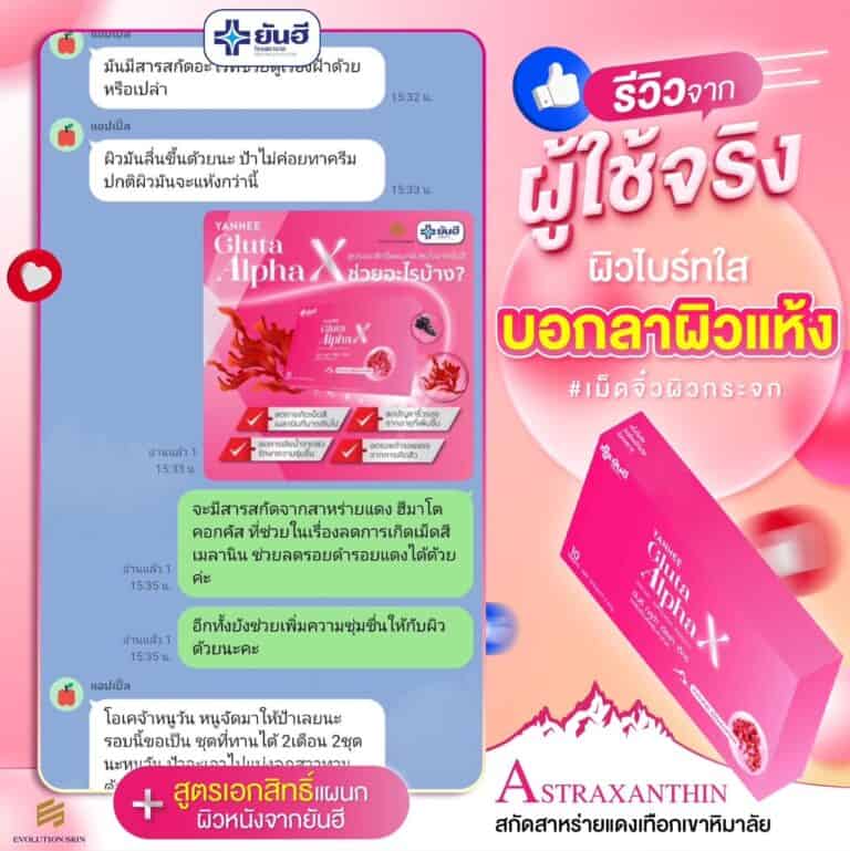 YanheeGlutaAlphaX ยันอีกลูต้าอัลฟ่าเอ็กซ์ กลูต้าผิวขาว