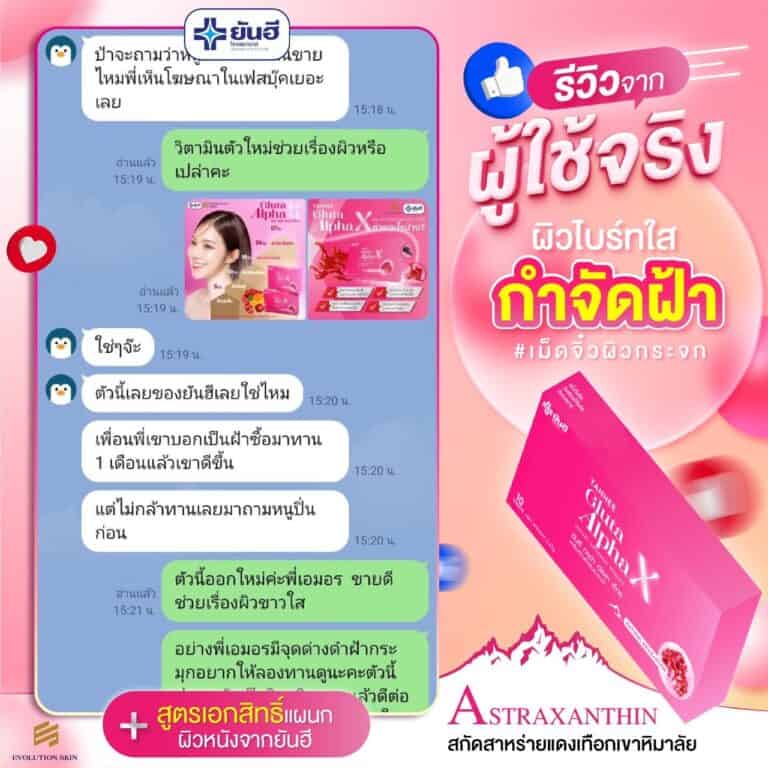 YanheeGlutaAlphaX ยันอีกลูต้าอัลฟ่าเอ็กซ์ กลูต้าผิวขาว