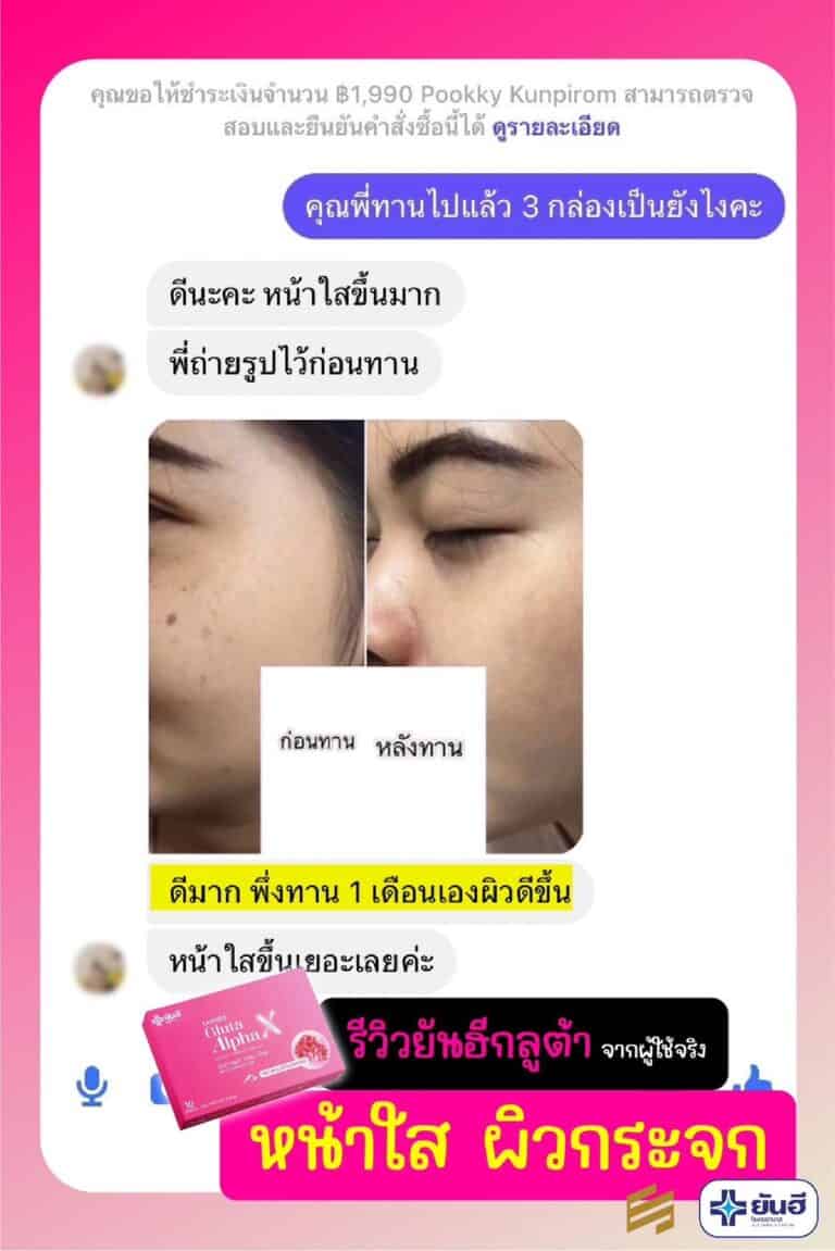 YanheeGlutaAlphaX ยันอีกลูต้าอัลฟ่าเอ็กซ์ กลูต้าผิวขาว