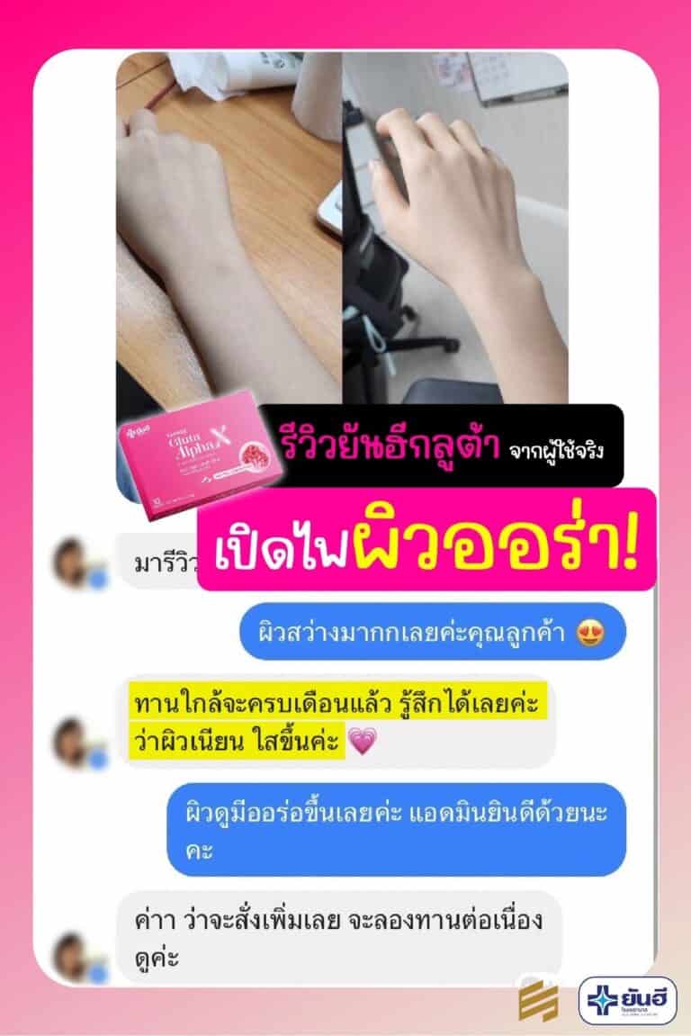 YanheeGlutaAlphaX ยันอีกลูต้าอัลฟ่าเอ็กซ์ กลูต้าผิวขาว