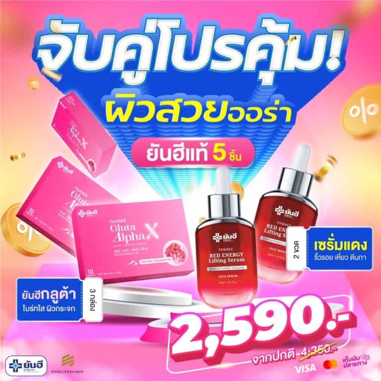 YanheeGlutaAlphaX ยันอีกลูต้าอัลฟ่าเอ็กซ์ กลูต้าผิวขาว