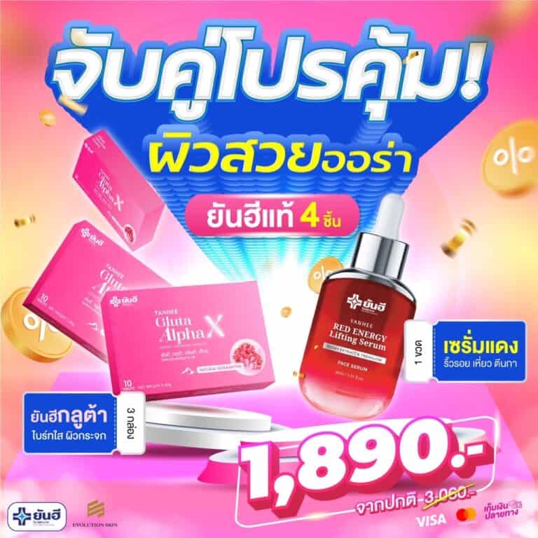 YanheeGlutaAlphaX ยันอีกลูต้าอัลฟ่าเอ็กซ์ กลูต้าผิวขาว