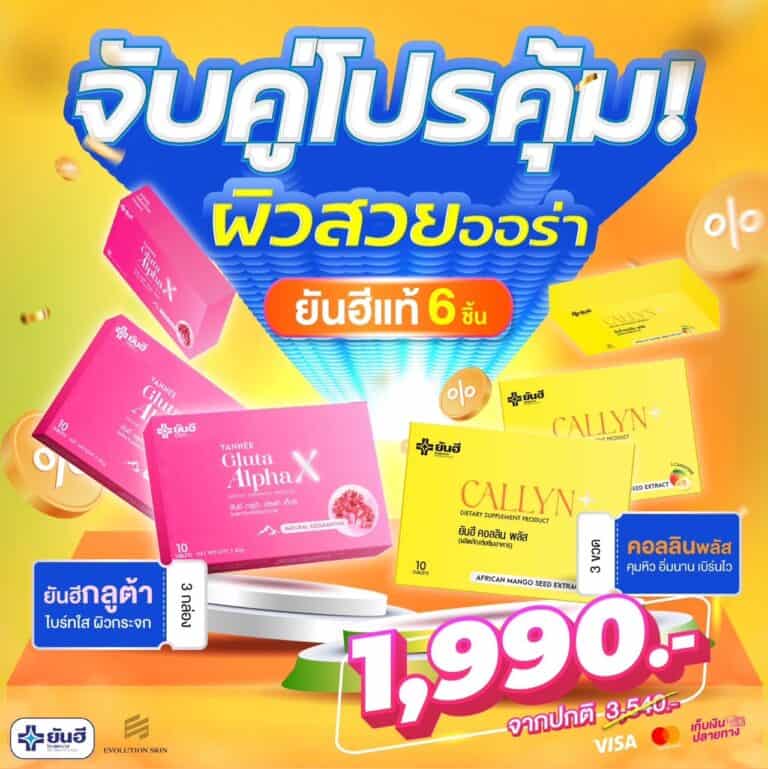 YanheeGlutaAlphaX ยันอีกลูต้าอัลฟ่าเอ็กซ์ กลูต้าผิวขาว