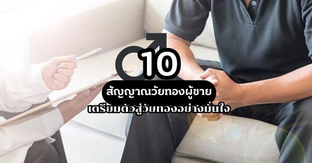 10 สัญญาณวัยทองผู้ชาย เตรียมตัวสู่วัยทองอย่างมั่นใจ