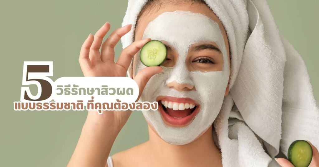 5-วิธีรักษาสิวผดแบบธรรมชาติที่คุณต้องลอง