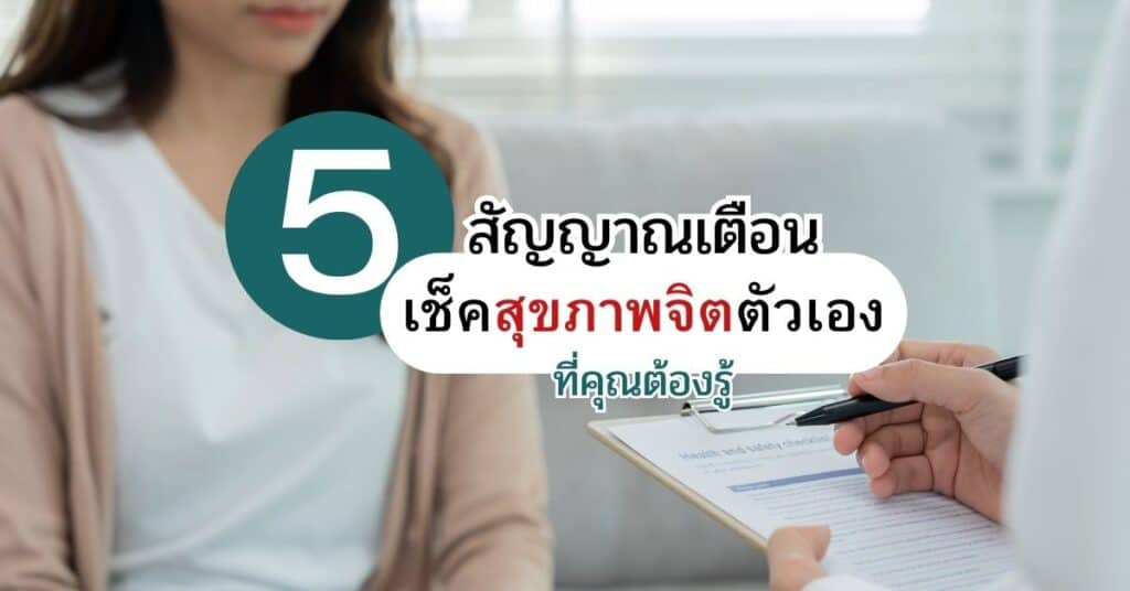 5 สัญญาณเตือน เช็คสุขภาพจิตตัวเอง ที่คุณต้องรู้