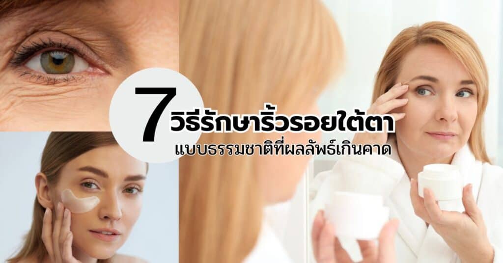 7 วิธีรักษาริ้วรอยใต้ตา แบบธรรมชาติที่ผลลัพธ์เกินคาด 2 7วิธีรักษาริ้วรอยใต้ตา แบบธรรมชาตืที่ผลลัพธ์เกินคาด