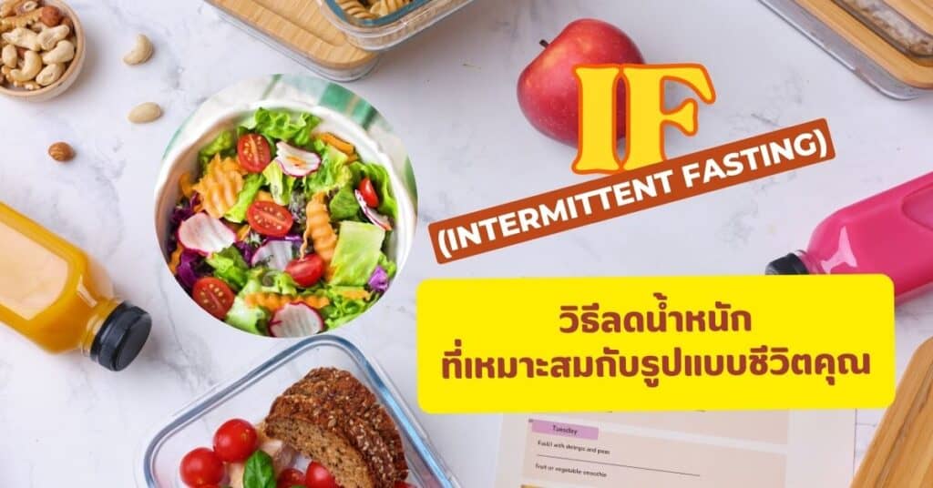 IF วิธีลดน้ำหนักที่เหมาะสมกับรูปแบบชีวิตคุณ 2 IF-วิธีลดน้ำหนักที่เหมาะสมกับรูปแบบชีวิตคุณ