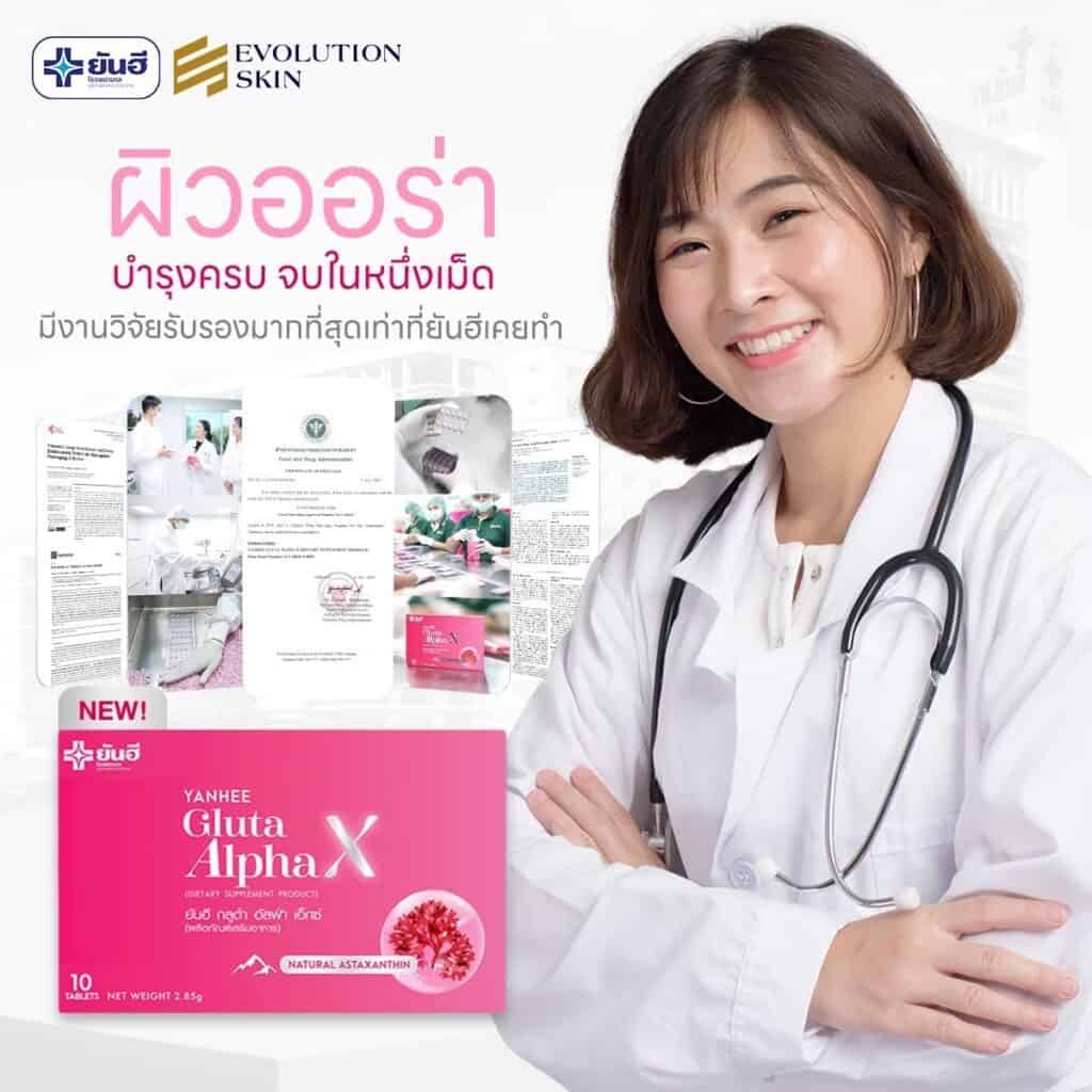 ยันฮีกลูต้ากินตอนไหนถึงขาวไว คำแนะนำจากผู้เชี่ยวชาญ 4 LINE ALBUM ยันฮี กลูต้า อัลฟ่า X 231117 75