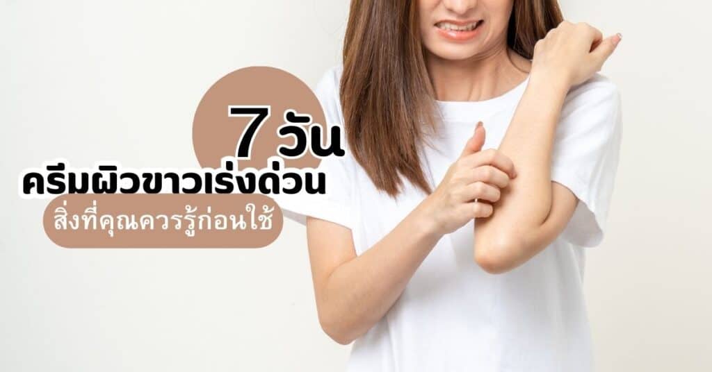 ครีมผิวขาวเร่งด่วน-7-วัน-สิ่งที่คุณควรรู้ก่อนใช้.