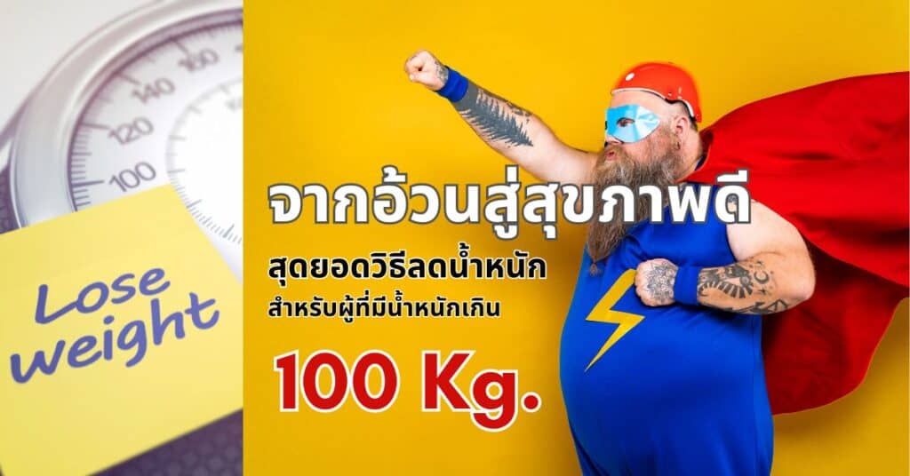 จากอ้วนสู่สุขภาพดี สุดยอดวิธีลดน้ำหนักสำหรับผู้ที่มีน้ำหนักเกิน 100 กิโลกรัม 2 จากอ้วนสู่สุขภาพดี สุดยอดวิธีลดน้ำหนักสำหรับผู้ที่มีน้ำหนักเกิน 100 กิโลกรัม