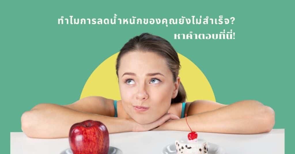 ทำไมยังลดน้ำหนักไม่สำเร็จ? หาคำตอบได้ที่นี่! 2 ทำไมยังลดน้ำหนักไม่สำเร็จ? หาคำตอบได้ที่นี่!