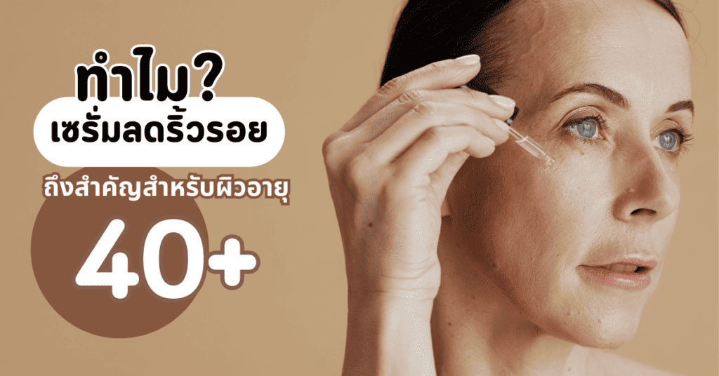 ทำไมเซรั่มลดริ้วรอยถึงสำคัญสำหรับผิวอายุ 40+ 10 ทำไมเซรั่มลดริ้วรอยถึงสำคัญสำหรับผิวอายุ 40+