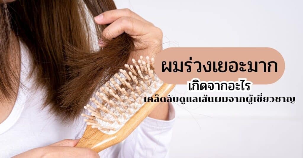 ผมร่วงเยอะมากเกิดจากอะไร-เคล็ดลับดูแลเส้นผมจากผู้เชี่ยวชาญ