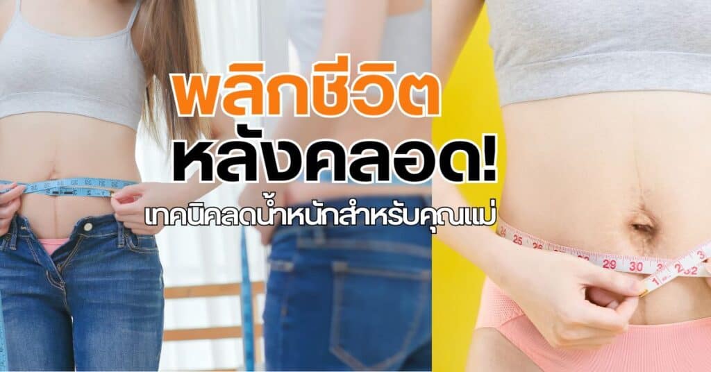 พลิกชีวิตหลังคลอด! เทคนิคลดน้ำหนักสำหรับคุณแม่