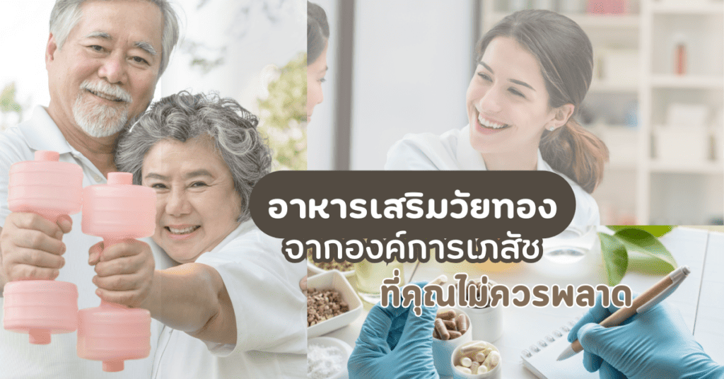 อาหารเสริมวัยทองยี่ห้อไหนดี วัยทองควรกินอาหารเสริมอะไรดี วิตามินเสริมวัยทอง อาหารเสริมวัยทององค์การเภสัช
