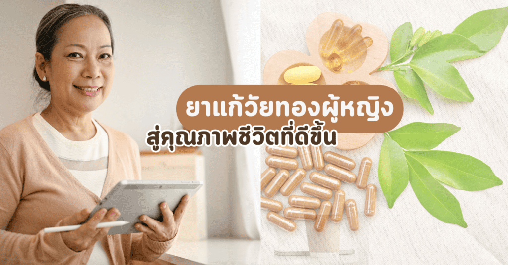 ยาแก้วัยทองผู้หญิง สู่คุณภาพชีวิตที่ดีขึ้น