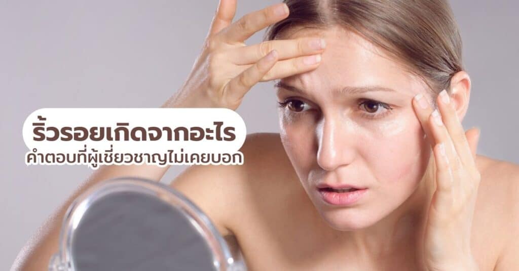 ริ้วรอยเกิดจากอะไร คำตอบที่ผู้เชี่ยวชาญไม่เคยบอก 19 ริ้วรอยเกิดจากอะไร คำตอบที่ผู้เชี่ยวชาญไม่เคยบอก