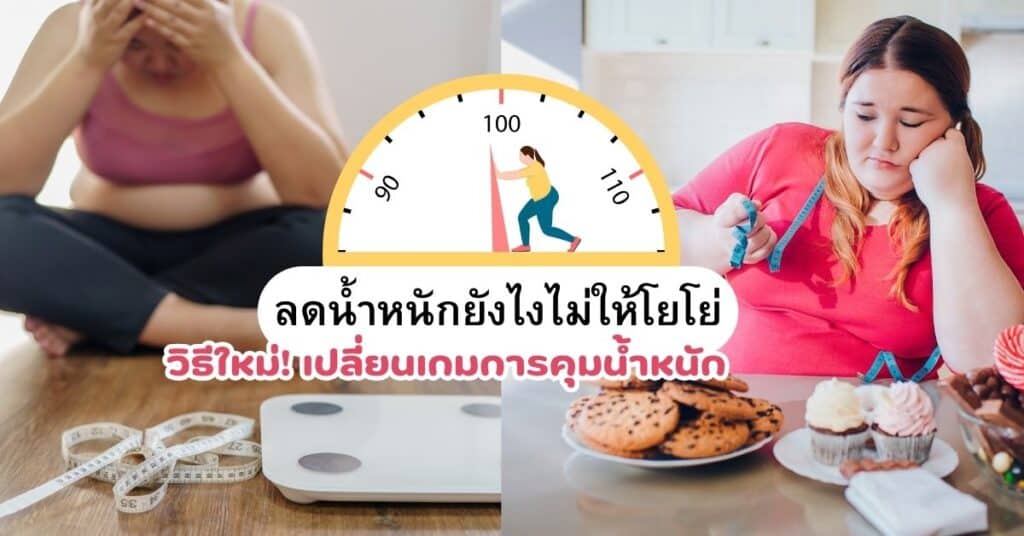 ลดน้ำหนักยังไงไม่ให้โยโย่ วิธีใหม่เปลี่ยนเกมการคุมน้ำหนัก 2 ลดน้ำหนักยังไงไม่ให้โยโย่ วิธีใหม่ เปลี่ยนเกมการคุมน้ำหนัก 1