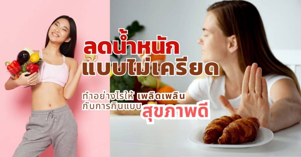 ลดน้ำหนักแบบปลอดภัย ทำอย่างไรให้เพลิดเพลินกับการกินแบบสุขภาพดี 2 ลดน้ำหนักแบบไม่เครียด ทำอย่างไรให้เพลิดเพลินกับการกินแบบสุขภาพดี