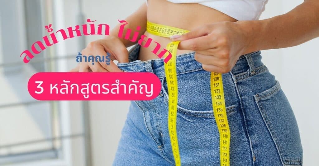 ลดน้ำหนักไม่ยาก ถ้าคุณรู้ 3 หลักสูตรที่สำคัญ 2 ลดน้ำหนักไม่ยาก ถ้าคุณรู้ 3 หลักสูตรที่สำคัญ