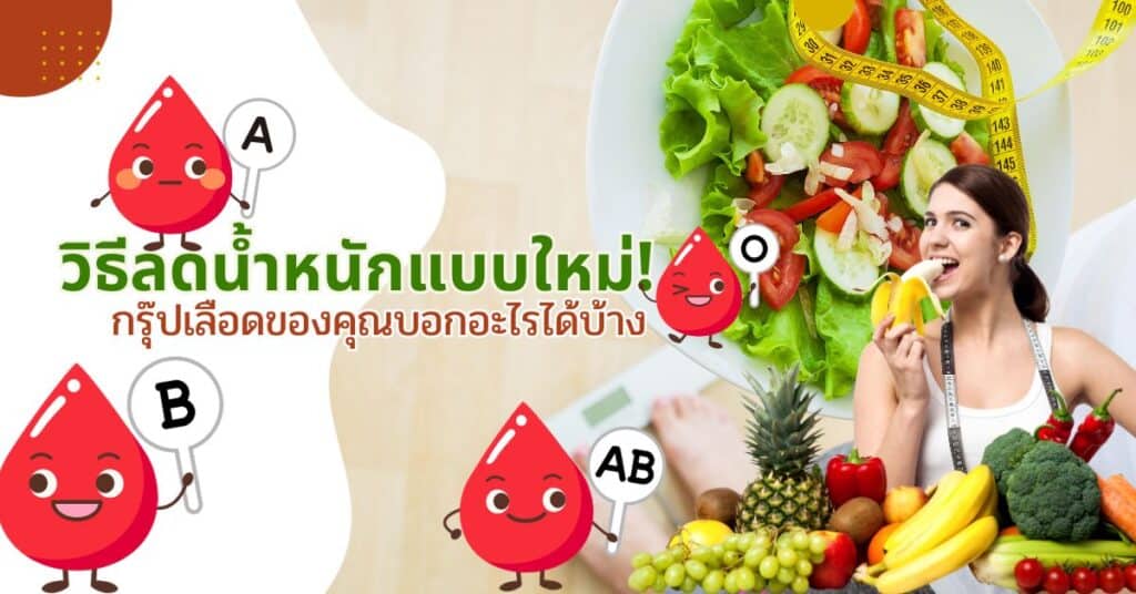 วิธีลดน้ำหนักแบบใหม่! กรุ๊ปเลือดของคุณบอกอะไรได้บ้าง