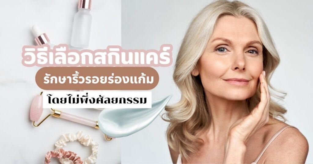 วิธีเลือกสกินแคร์ รักษาริ้วรอยร่องแก้มโดยไม่พึ่งศัลยกรรม 23 วิธีเลือกสกินแคร์-รักษาริ้วรอยร่องแก้มโดยไม่พึ่งศัลยกรรม