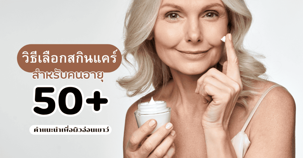 วิธีเลือกสกินแคร์สำหรับคนอายุ 50 คำแนะนำเพื่อผิวอ่อนเยาว์ 16 วิธีเลือกสกินแคร์สำหรับคนอายุ 50 คำแนะนำเพื่อผิวอ่อนเยาว์