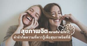 สุขภาพจิตหมายถึง-อะไร-คำจำกัดความที่ควรรู้เพื่อสุขภาพจิตที่ดี