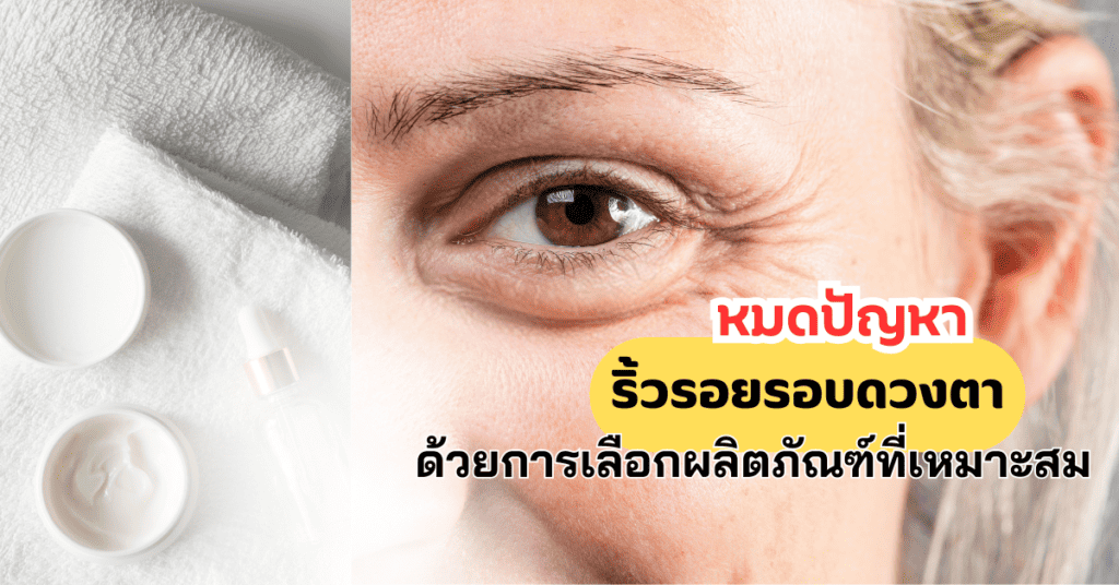 หมดปัญหาริ้วรอยรอบดวงตา ด้วยการเลือกผลิตภัณฑ์ที่เหมาะสม 18 หมดปัญหาริ้วรอยรอบดวงตา ด้วยการเลือกผลิตภัณฑ์ที่เหมาะสม