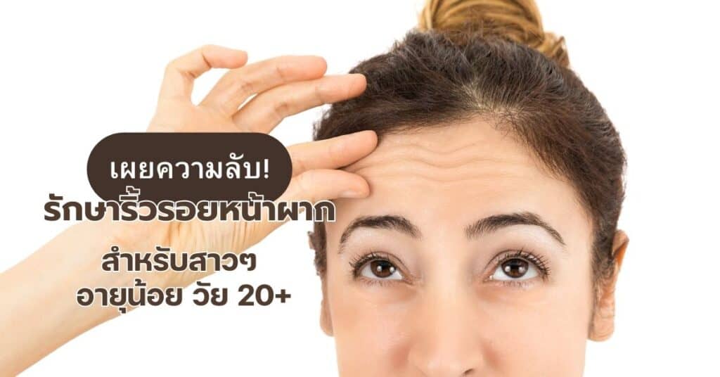 เผยความลับ! รักษาริ้วรอยหน้าผากสำหรับสาวๆ อายุน้อย วัย 20+