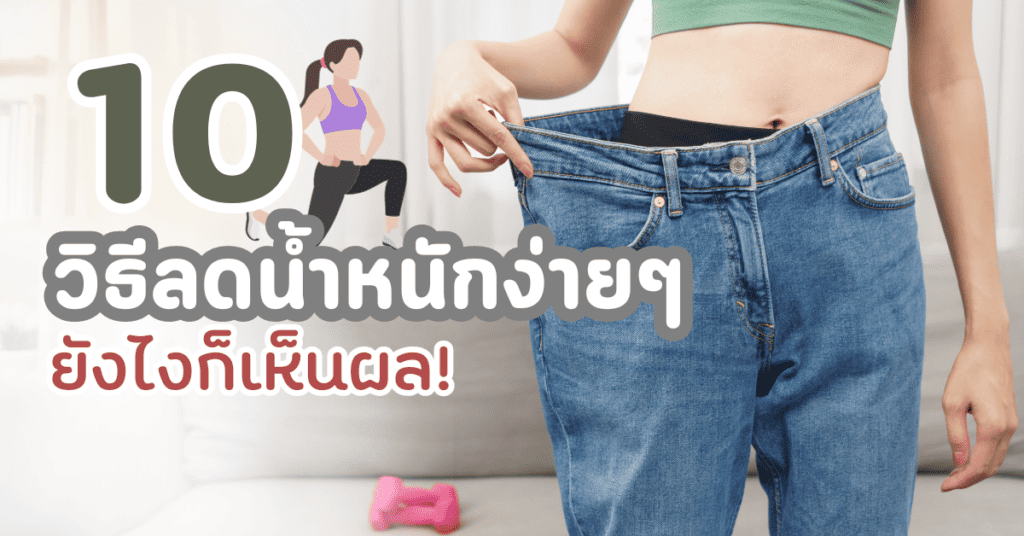 10 วิธีลดน้ำหนักง่ายๆ ยังไงก็เห็นผล 7 10 วิธีลดน้ำหนักง่ายๆ ยังไงก็เห็นผล