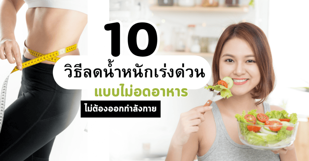 10 วิธีลดน้ำหนักเร่งด่วน แบบไม่อดอาหาร ไม่ต้องออกกำลังกาย.