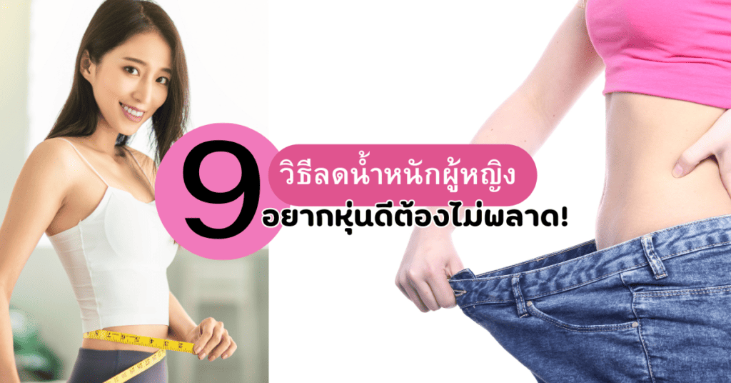 9 วิธีลดน้ำหนัก ผู้หญิง อยากหุ่นดีต้องไม่พลาด 2 9 วิธีลดน้ำหนัก ผู้หญิง อยากหุ่นดีต้องไม่พลาด