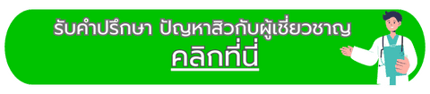 ปรึกษาปัญหาสิว กับผู้เชี่ยวชาญ ฟรี